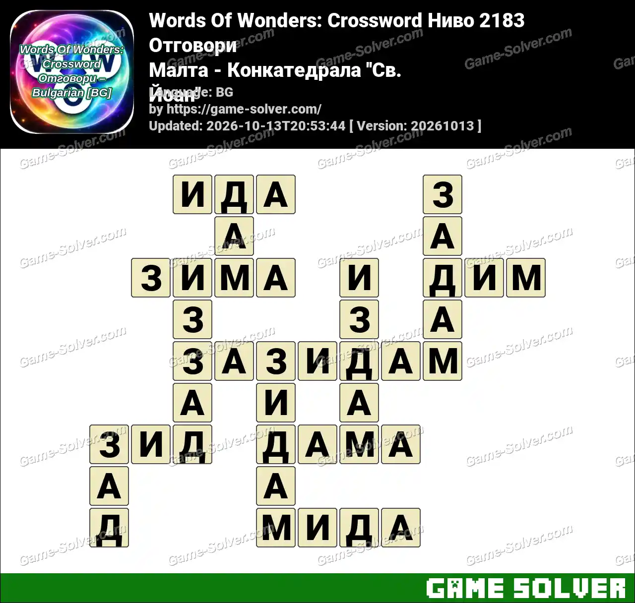 Words Of Wonders: Crossword Ниво 2183 Отговори – Малта – Конкатедрала ”Св. Йоан”